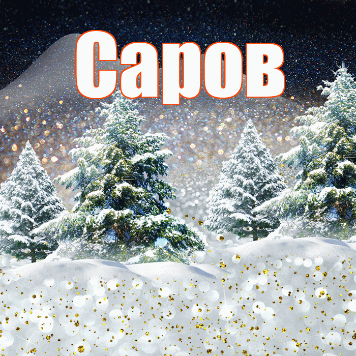 Саров! Добрый зимний вечер! Красивая открытка Сарову!