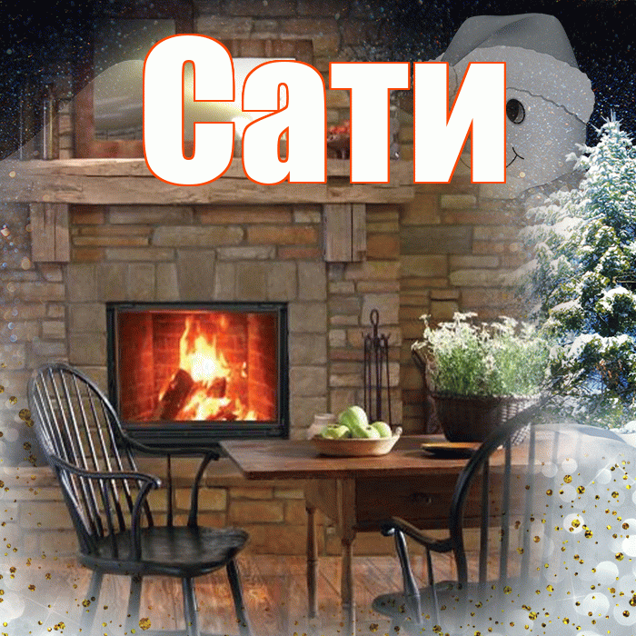 Сати! Добрый зимний вечер! Красивая открытка Сати!