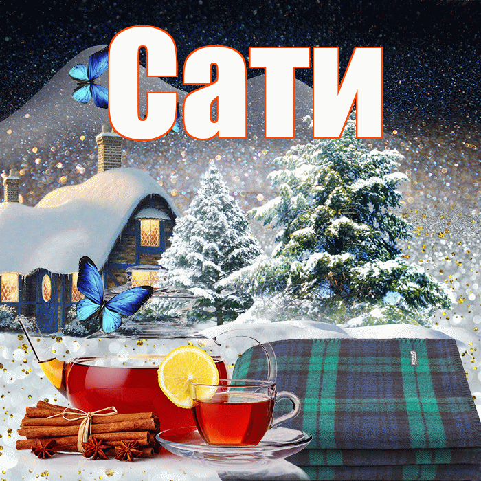 Сати! Добрый зимний вечер! Красивая открытка Сати!