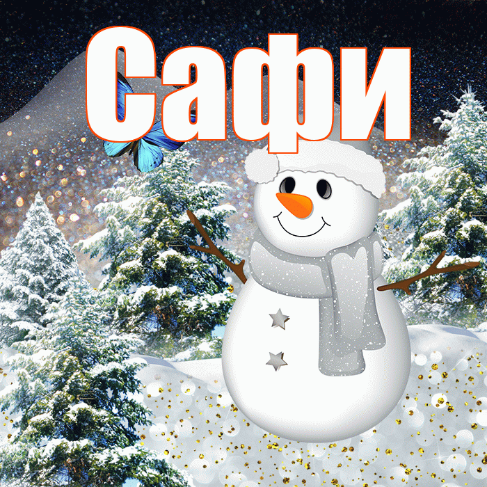 Сафи! Добрый зимний вечер! Красивая открытка !