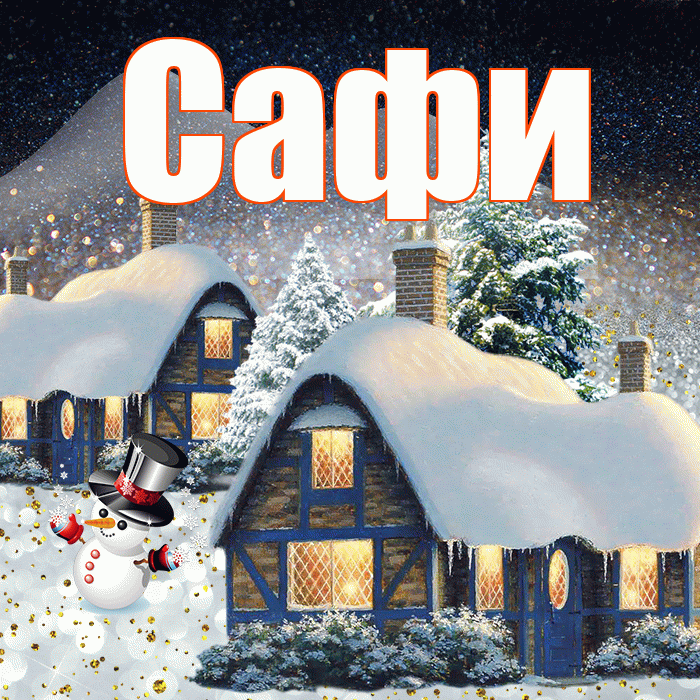 Сафи! Добрый зимний вечер! Красивая открытка !
