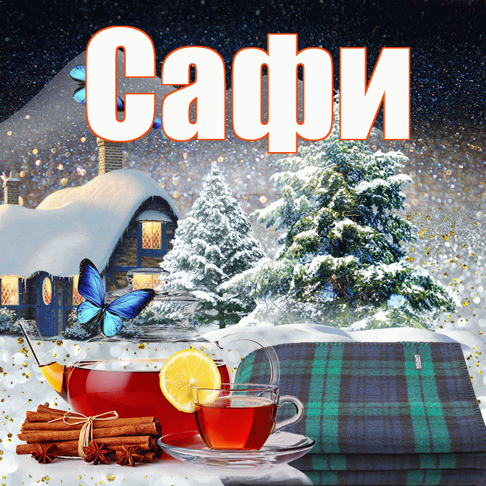 Сафи! Добрый зимний вечер! Красивая открытка !