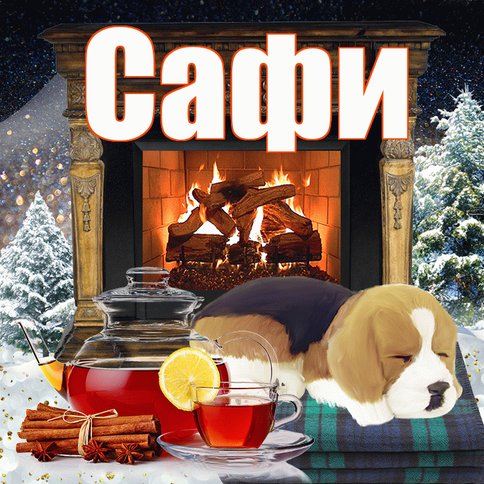 Сафи! Добрый зимний вечер! Красивая открытка !