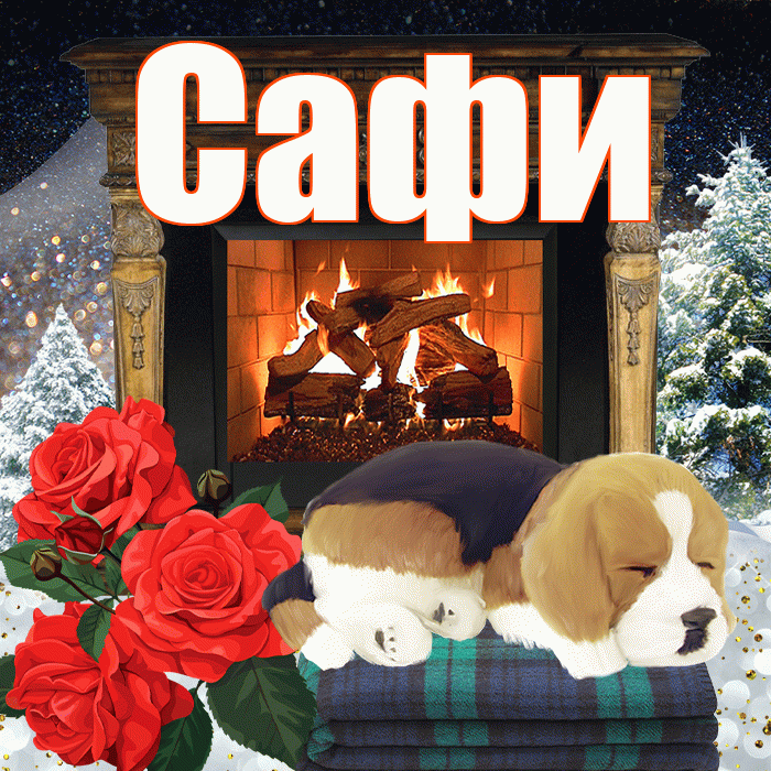Сафи! Добрый зимний вечер! Красивая открытка !