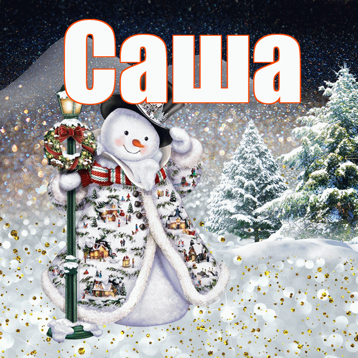 Саша! Добрый зимний вечер! Красивая открытка Саше!