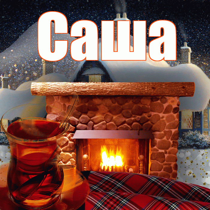 Саша! Добрый зимний вечер! Красивая открытка Саше!