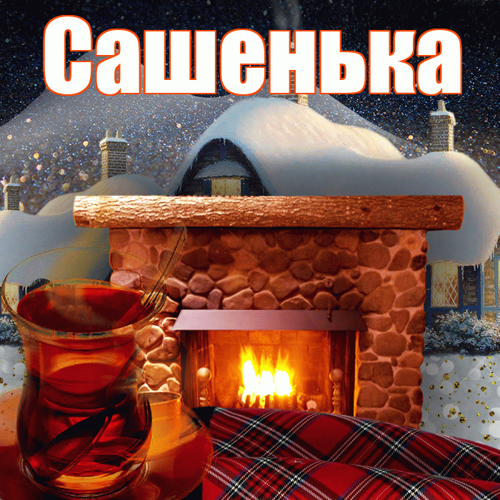 Сашенька! Добрый зимний вечер! Красивая открытка !