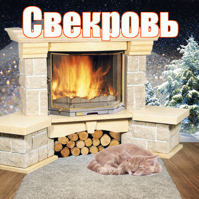 Свекровь! Добрый зимний вечер! Красивая открытка Свекрови!