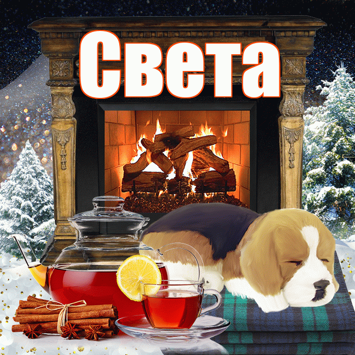 Света! Добрый зимний вечер! Красивая открытка Свету!