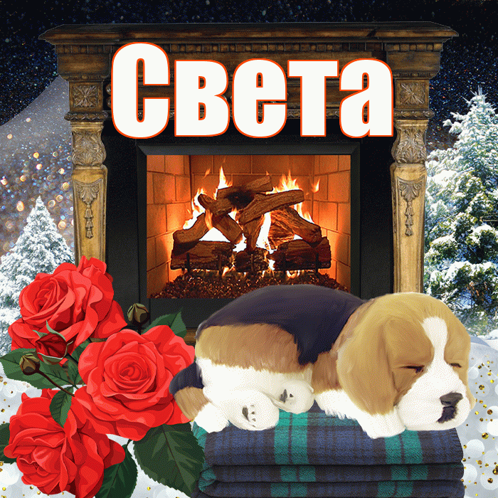 Света! Добрый зимний вечер! Красивая открытка Свету!