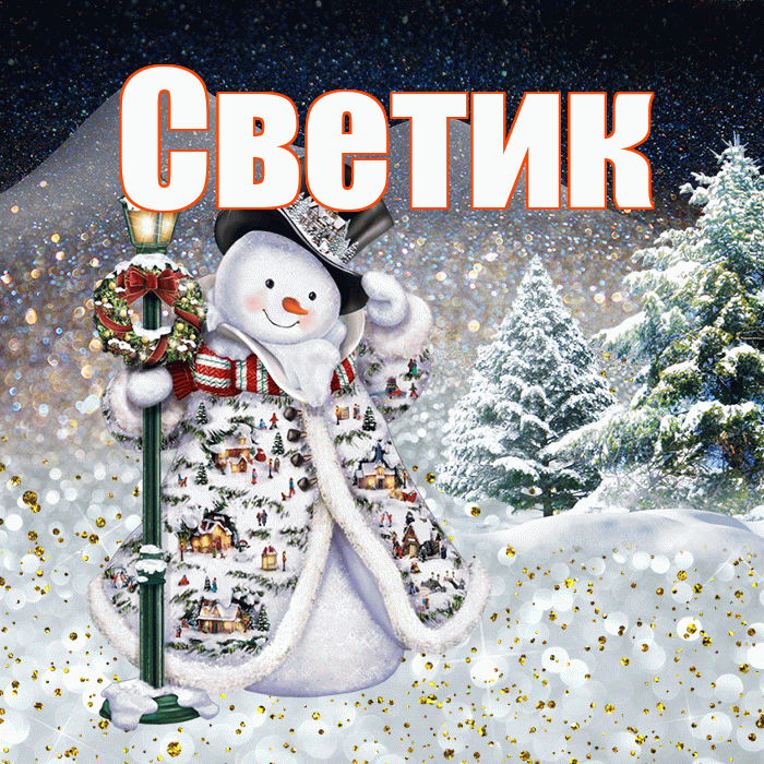 Светик! Добрый зимний вечер! Красивая открытка !