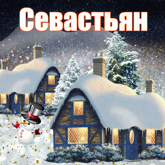 Севастьян! Добрый зимний вечер! Красивая открытка Севастьяну!