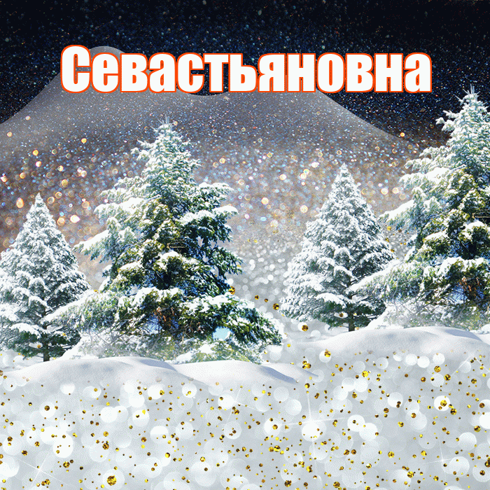 Севастьяновна! Добрый зимний вечер! Красивая открытка Севастьяновне!