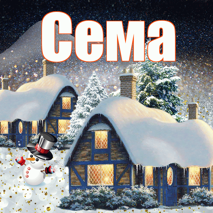 Сема! Добрый зимний вечер! Красивая открытка Сёму!