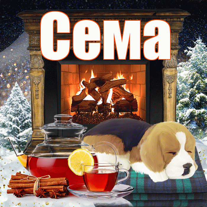 Сема! Добрый зимний вечер! Красивая открытка Сёму!