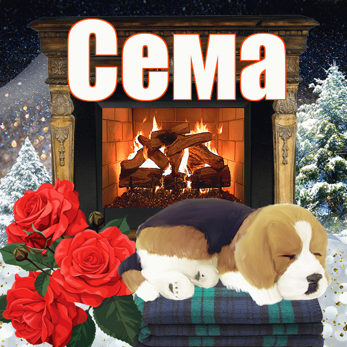 Сема! Добрый зимний вечер! Красивая открытка Сёму!