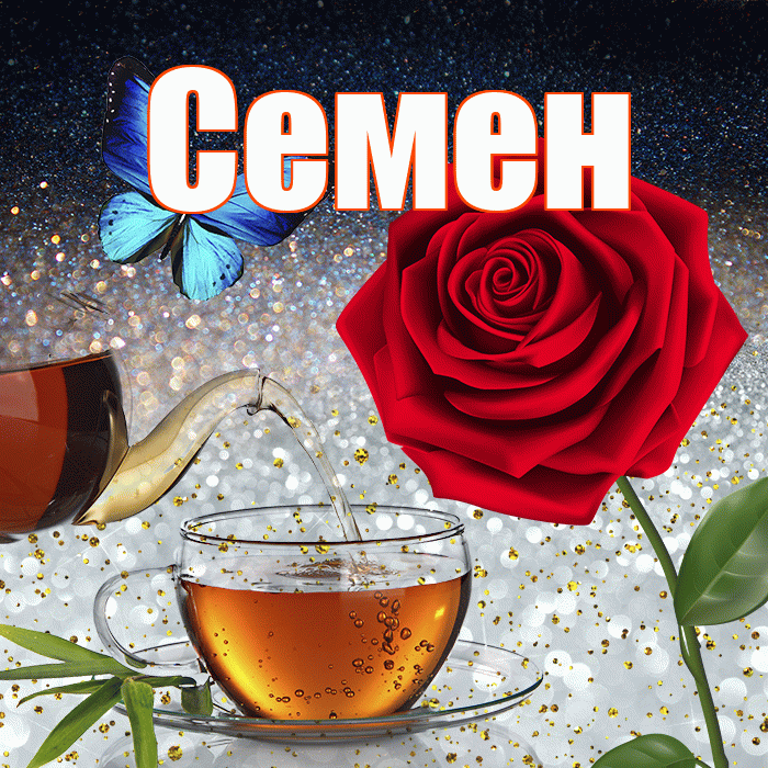 Семен! Добрый зимний вечер! Красивая открытка Семену!