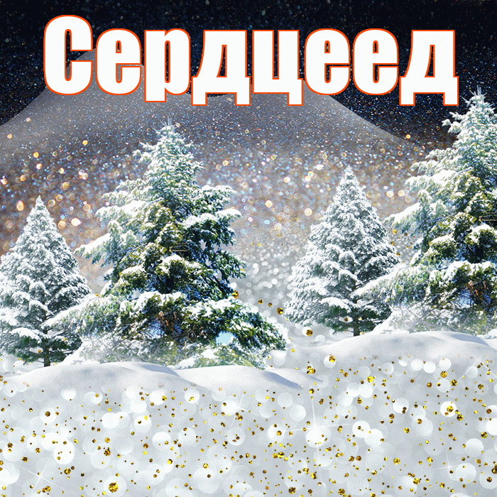 Сердцеед! Добрый зимний вечер! Красивая открытка Сердцееду!
