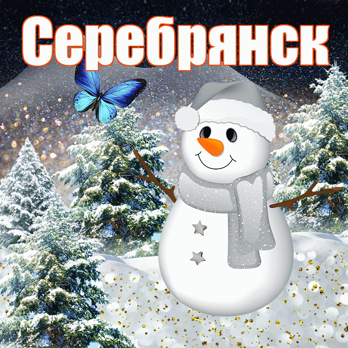 Серебрянск! Добрый зимний вечер! Красивая открытка Серебрянску!