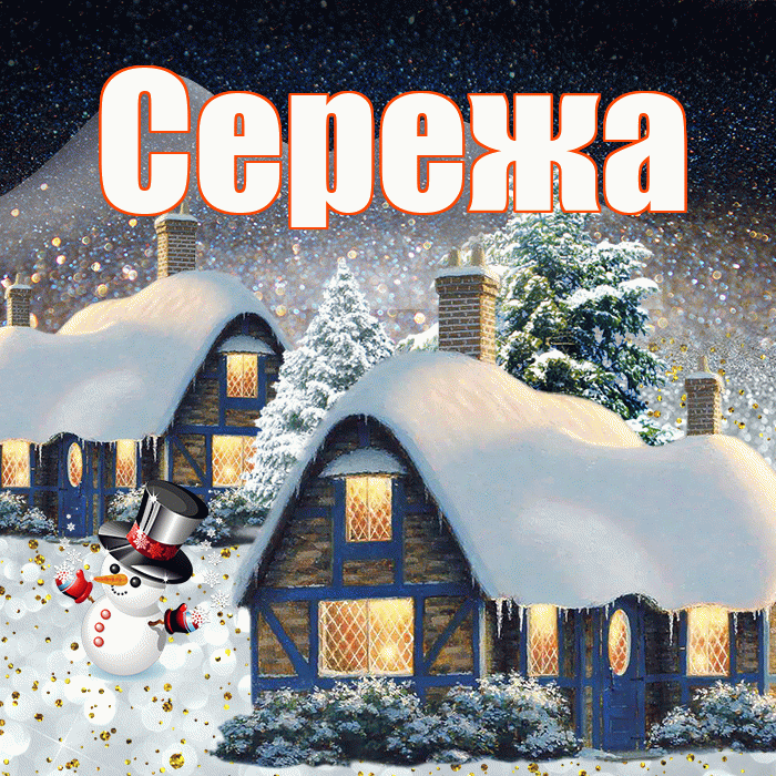 Сережа! Добрый зимний вечер! Красивая открытка Серёжащей!