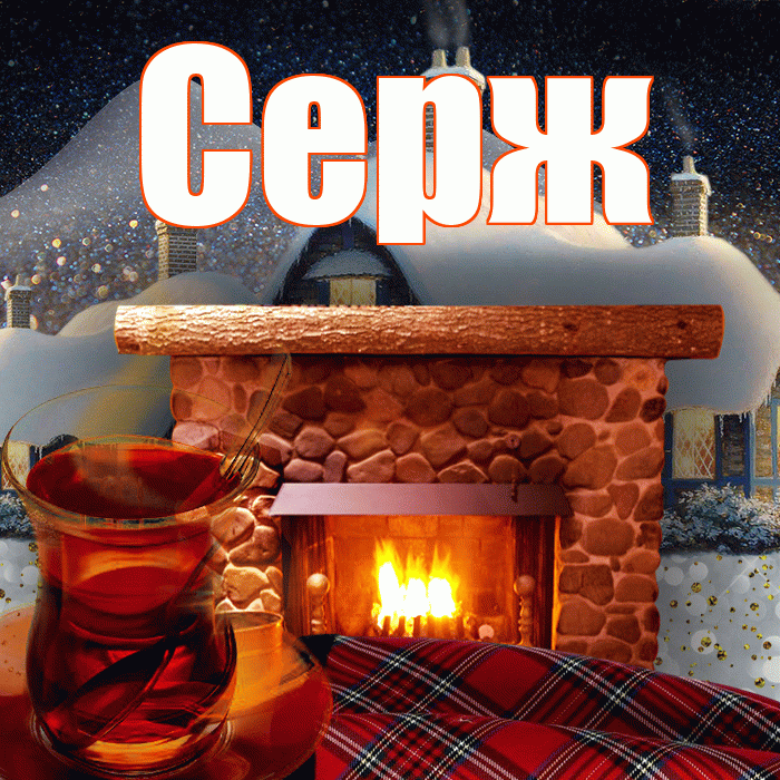 Серж! Добрый зимний вечер! Красивая открытка !
