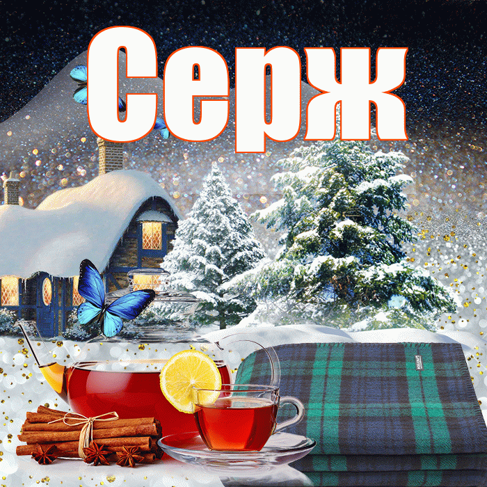 Серж! Добрый зимний вечер! Красивая открытка !