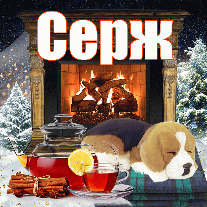 Серж! Добрый зимний вечер! Красивая открытка !