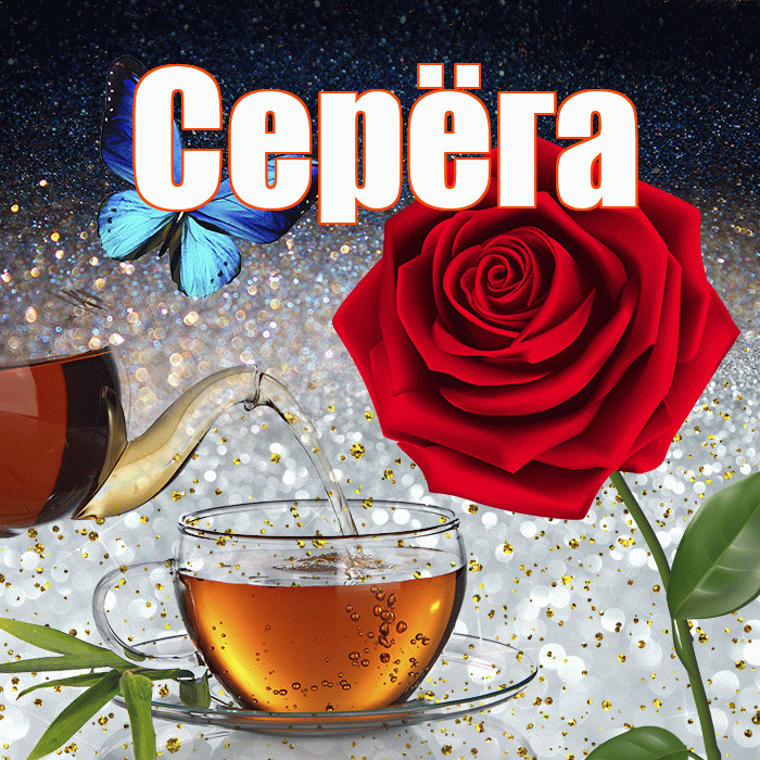 Серёга! Добрый зимний вечер! Красивая открытка !