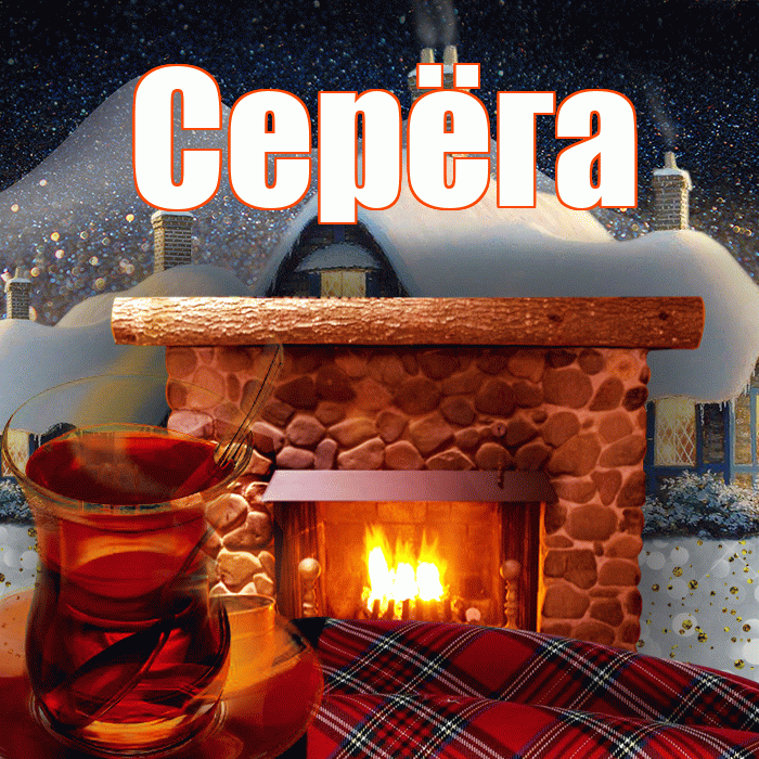 Серёга! Добрый зимний вечер! Красивая открытка !