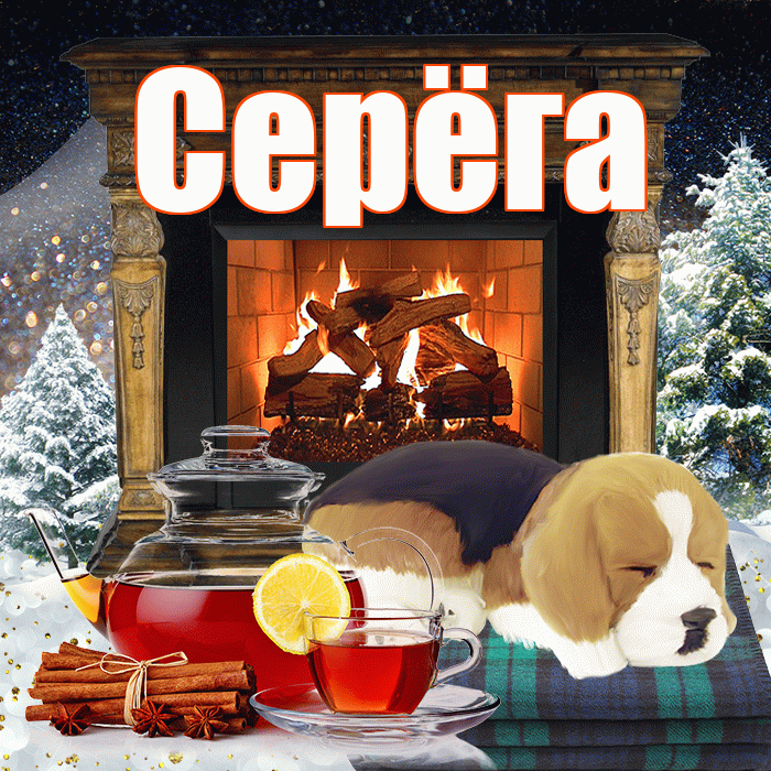 Серёга! Добрый зимний вечер! Красивая открытка !