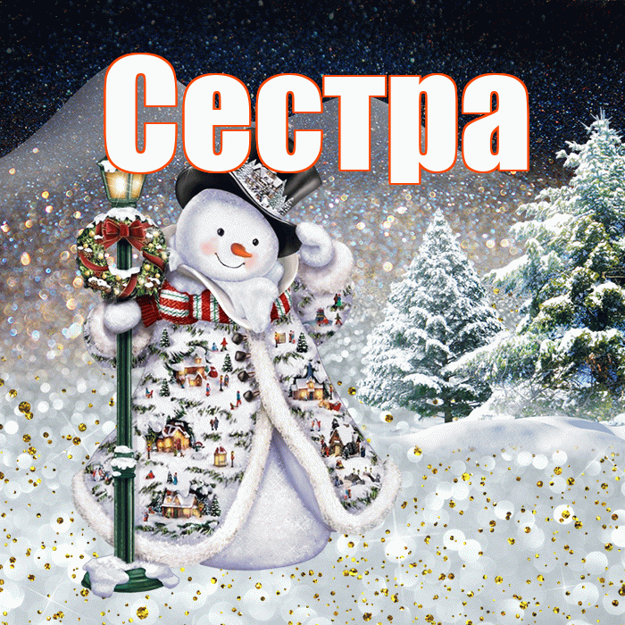 Сестра! Добрый зимний вечер! Красивая открытка Сестре!