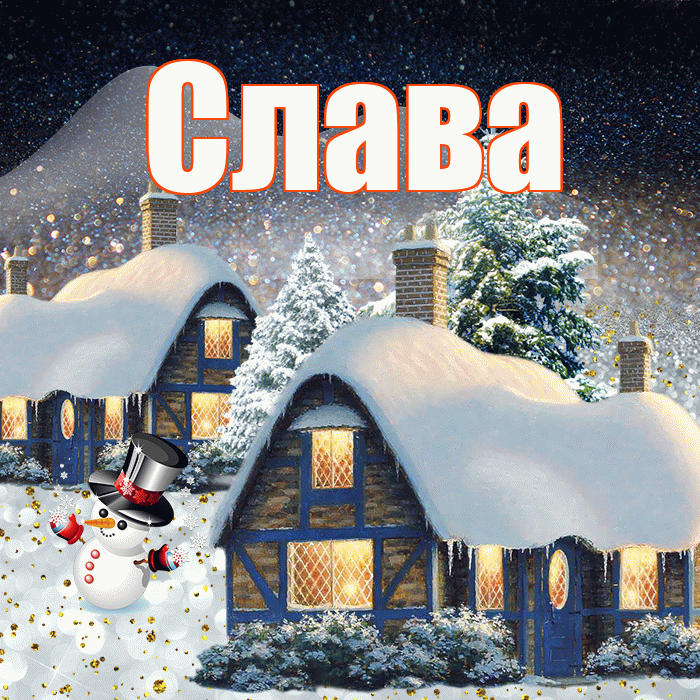 Слава! Добрый зимний вечер! Красивая открытка Славе!