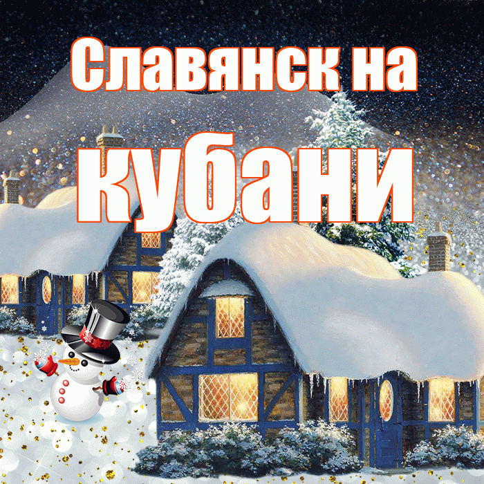 Славянск на кубани! Добрый зимний вечер! Красивая открытка !
