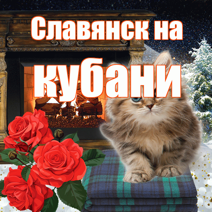Славянск на кубани! Добрый зимний вечер! Красивая открытка !