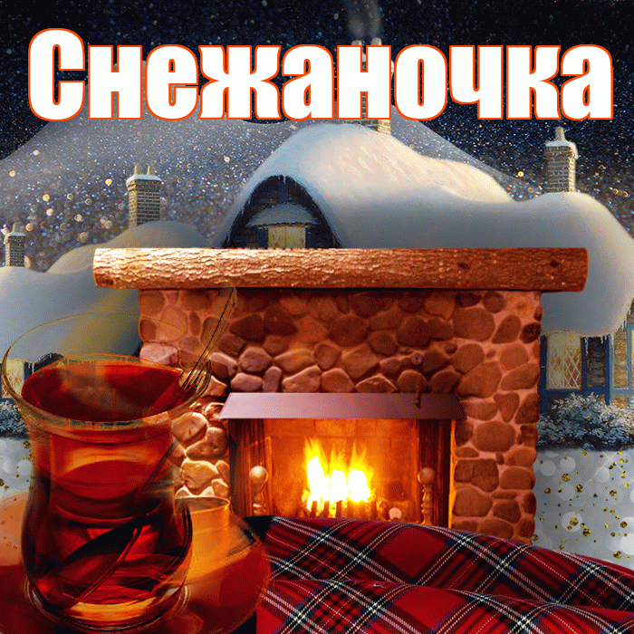 Снежаночка! Добрый зимний вечер! Красивая открытка !
