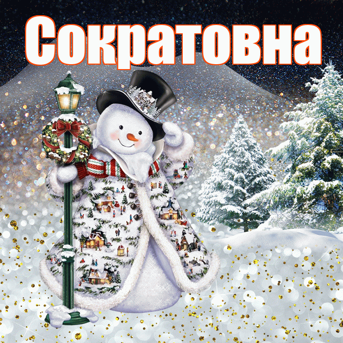 Сократовна! Добрый зимний вечер! Красивая открытка Сократовне!