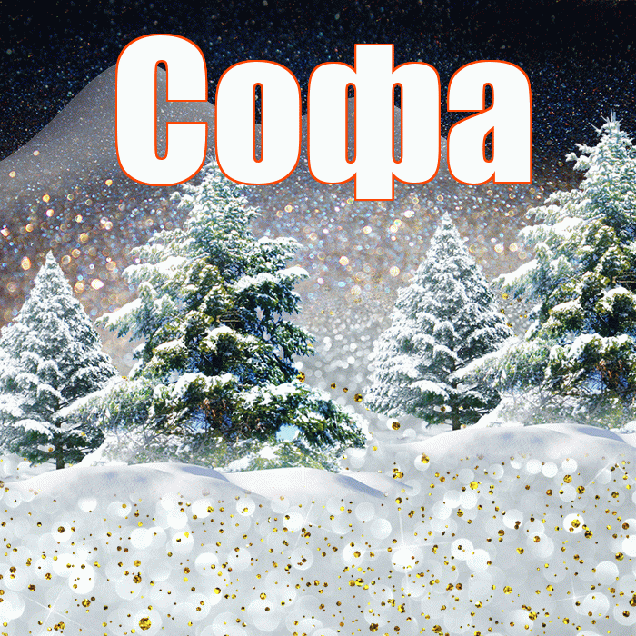 Софа! Добрый зимний вечер! Красивая открытка Софе!