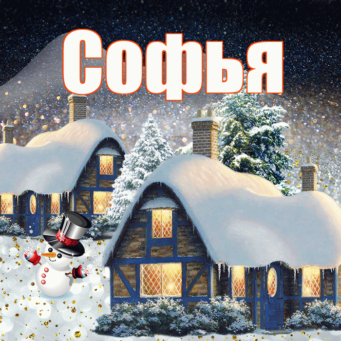 Софья! Добрый зимний вечер! Красивая открытка Софье!