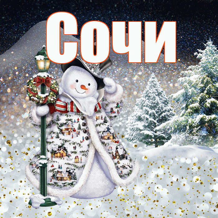 Сочи! Добрый зимний вечер! Красивая открытка Сочи!