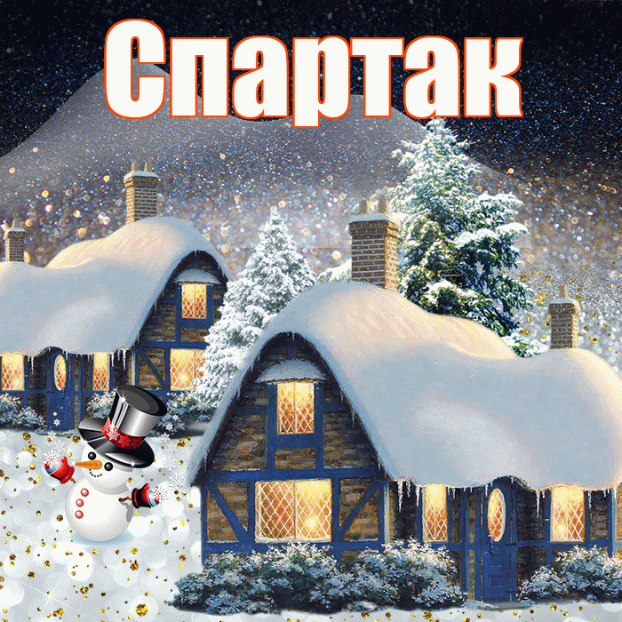 Спартак! Добрый зимний вечер! Красивая открытка Спартаку!