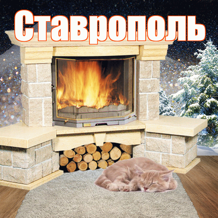 Ставрополь! Добрый зимний вечер! Красивая открытка Ставрополю!