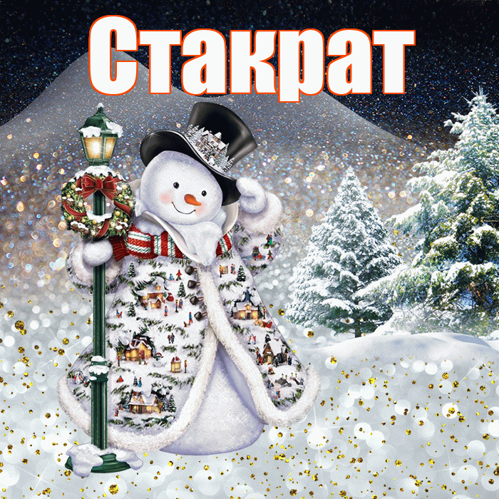 Стакрат! Добрый зимний вечер! Красивая открытка Стакрату!
