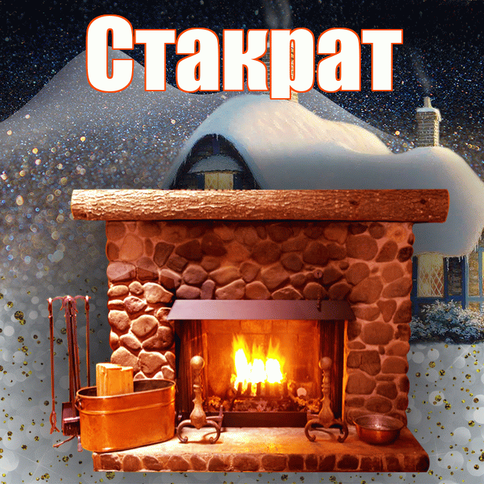 Стакрат! Добрый зимний вечер! Красивая открытка Стакрату!