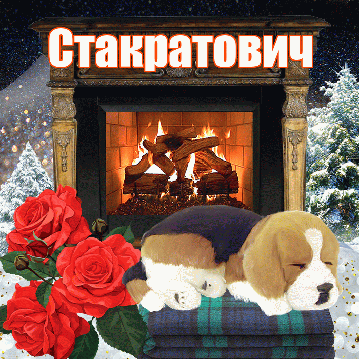 Стакратович! Добрый зимний вечер! Красивая открытка Стакратовичу!