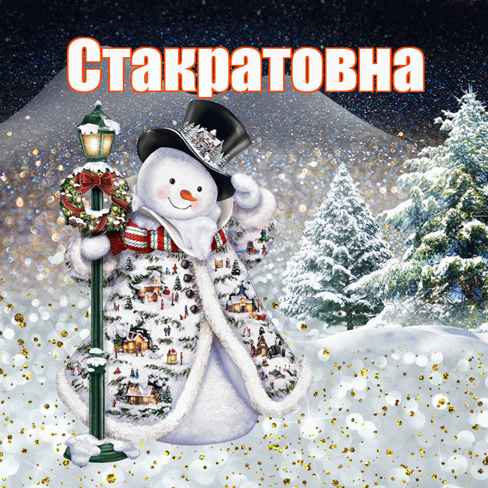 Стакратовна! Добрый зимний вечер! Красивая открытка Стакратовне!