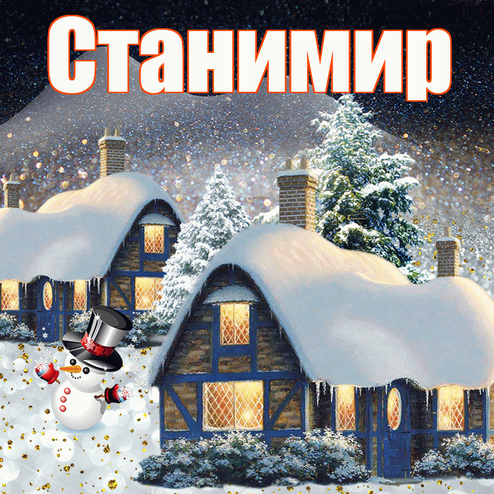 Станимир! Добрый зимний вечер! Красивая открытка Станимиру!