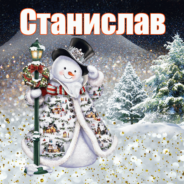 Станислав! Добрый зимний вечер! Красивая открытка Станиславу!