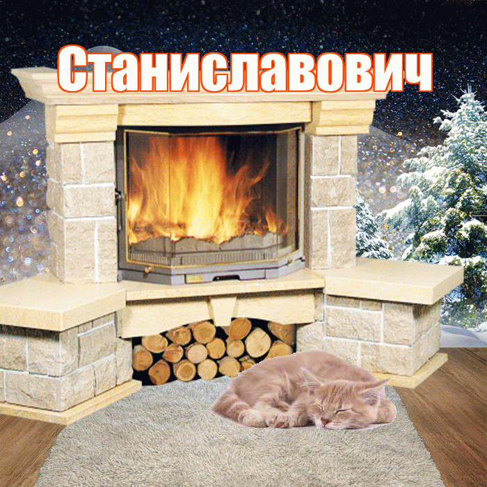 Станиславович! Добрый зимний вечер! Красивая открытка Станиславовичу!