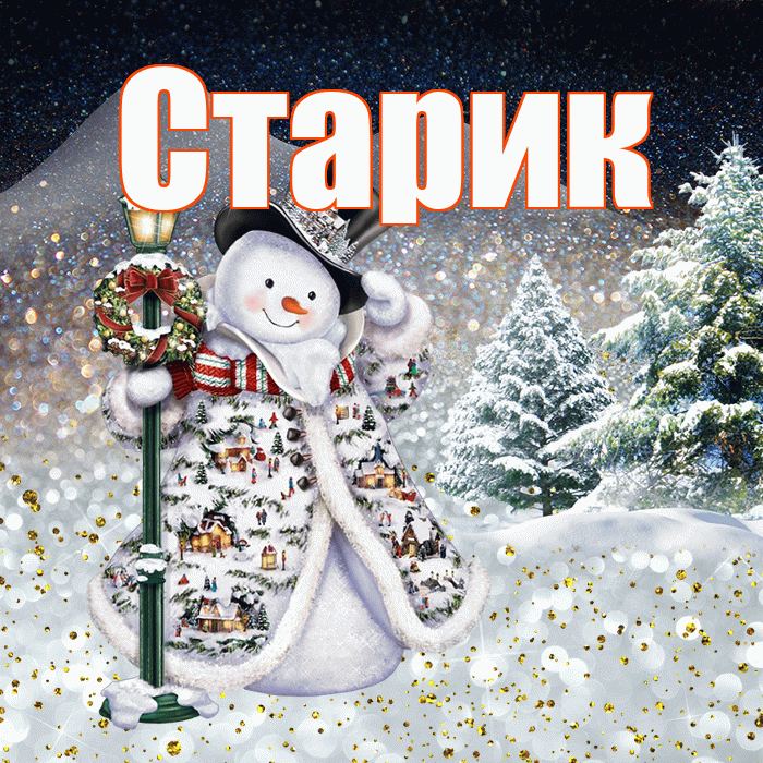 Старик! Добрый зимний вечер! Красивая открытка Старику!
