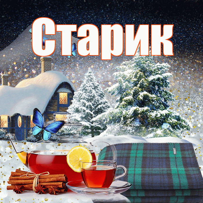 Старик! Добрый зимний вечер! Красивая открытка Старику!